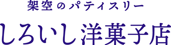 しろいし洋菓子店